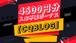 コンクエスタドール入金不要ボーナス！取得方法と出金条件