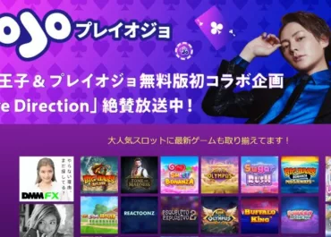 PlayOJO無料版