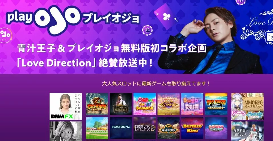 PlayOJO無料版