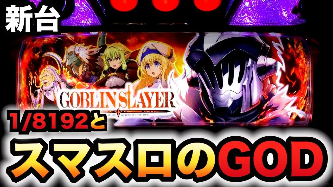 スマスロゴブリンスレイヤー