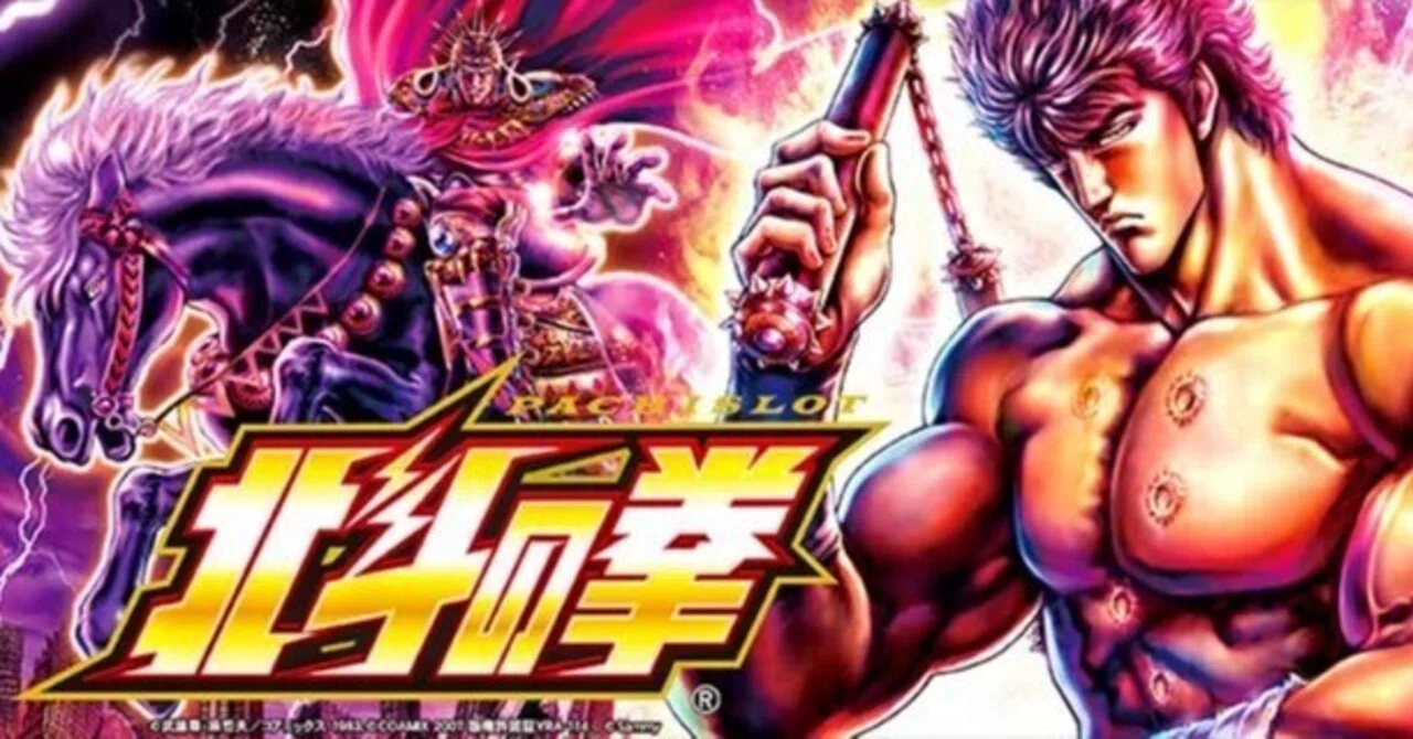 スマスロ北斗の拳