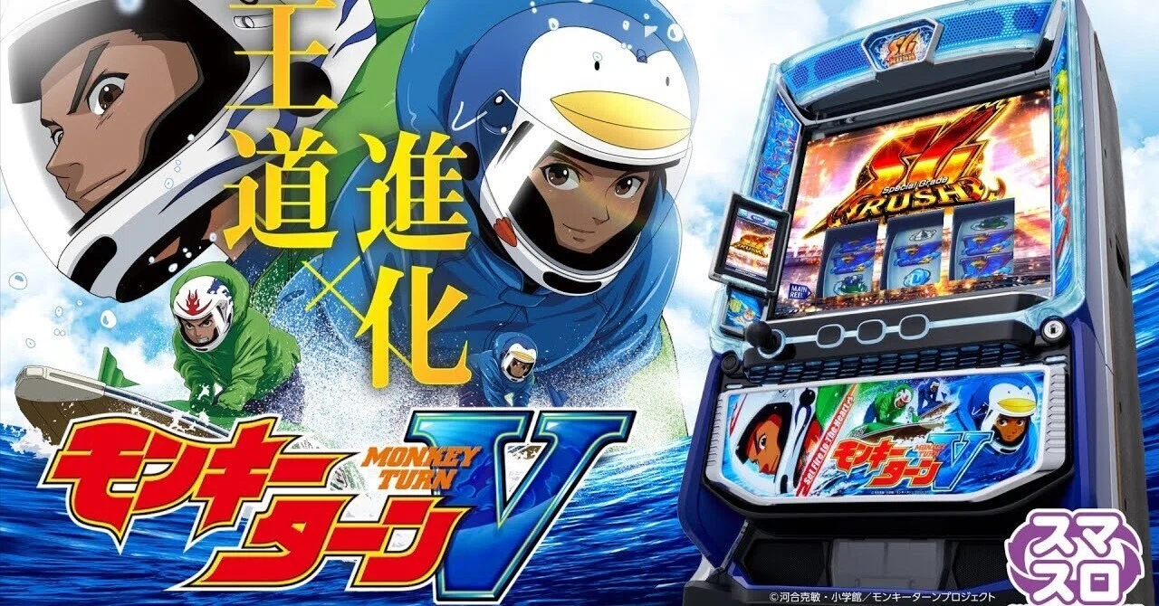 スマスロモンキーターンV