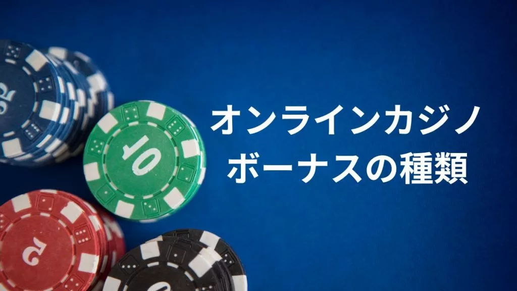 カジノボーナス