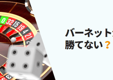 オンラインカジノ バーネット法