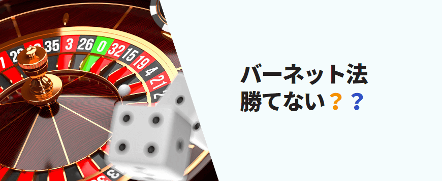 オンラインカジノ バーネット法