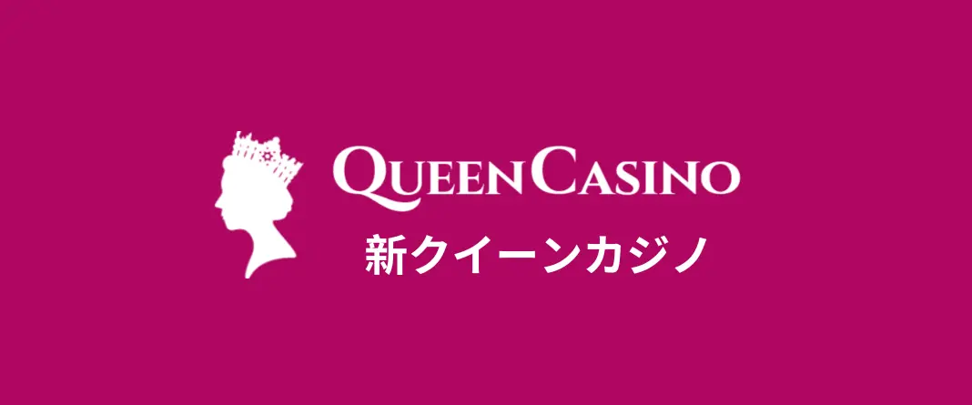 クイーンカジノ