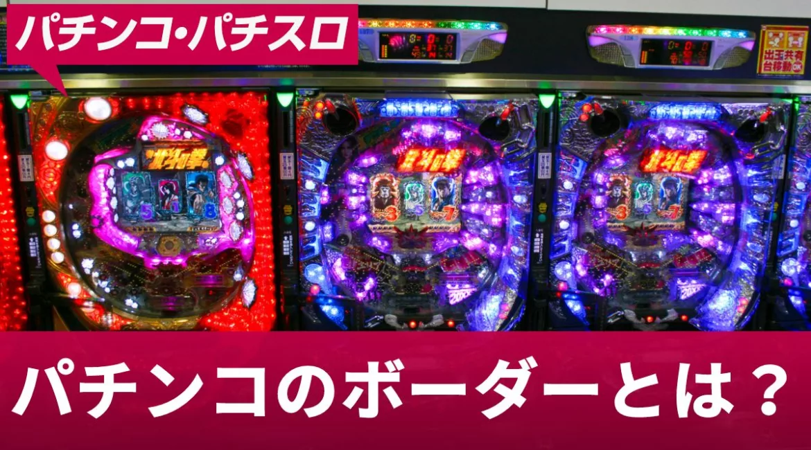 パチンコ ボーダー