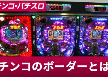 パチンコ ボーダー