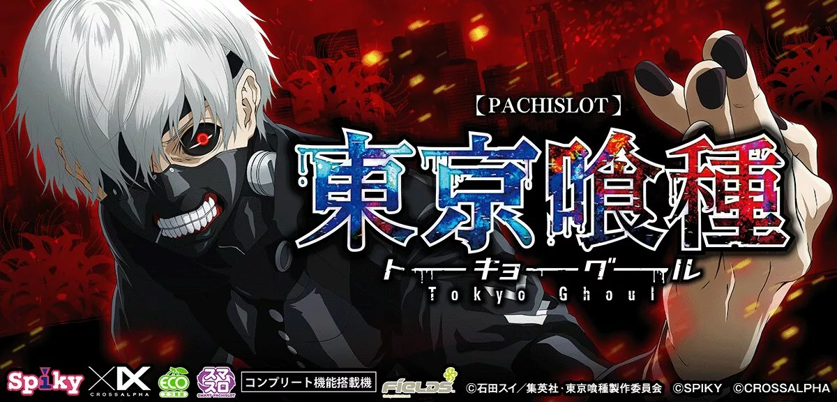 スマスロ「東京喰種 トーキョーグール」