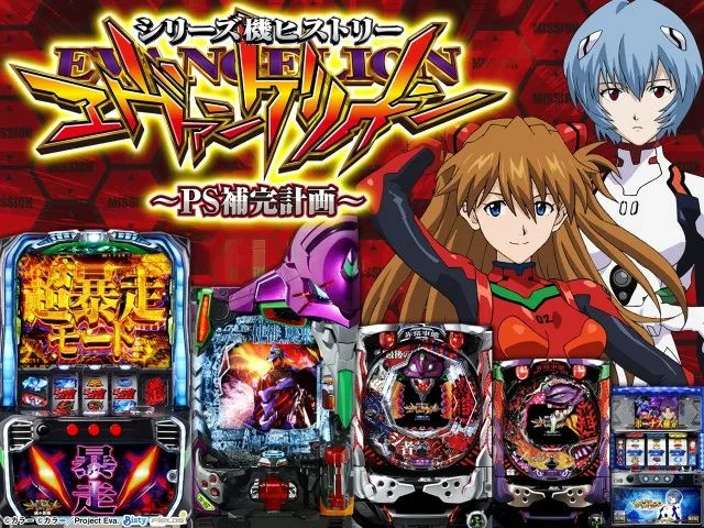 エヴァ 歴代パチンコ