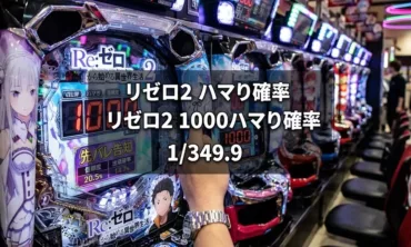リゼロ2 ハマり確率