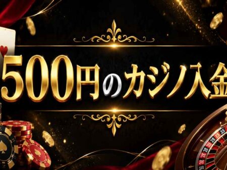 500円から入金できるカジノから入金できるカジノ【2026年最新版】