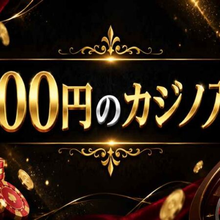 500円から入金できるカジノから入金できるカジノ【2026年最新版】