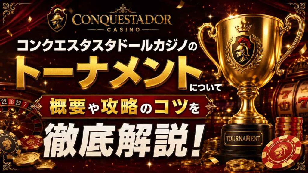 コンキスタ・エスタドール・カジノのトーナメント