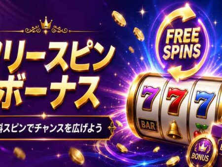 オンラインカジノのフリースピンボーナス完全ガイド【2026年最新版】