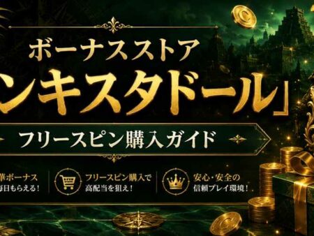 知らないと損をするボーナスストアでフリースピンを購入という裏技