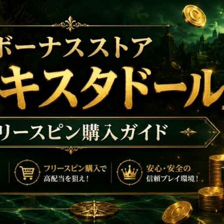 知らないと損をするボーナスストアでフリースピンを購入という裏技
