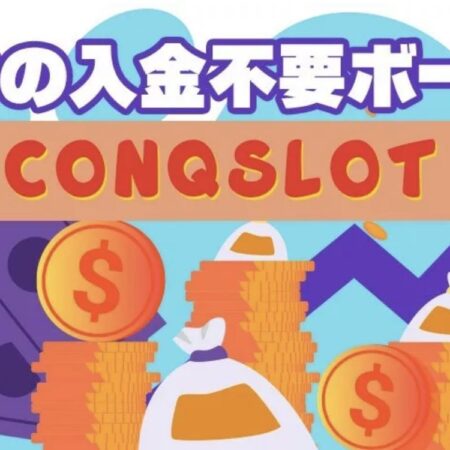 コンクエスタドールの入金不要ボーナス！タダで遊べる60ドルを今すぐ受け取ろう！