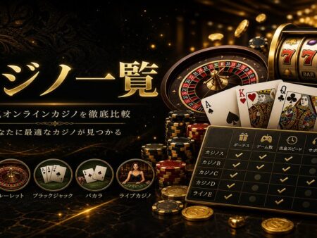 オンラインカジノ一覧｜特徴・タイプ別にチェック する選び方ガイド