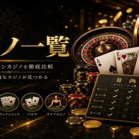 オンラインカジノ一覧｜特徴・タイプ別にチェック する選び方ガイド