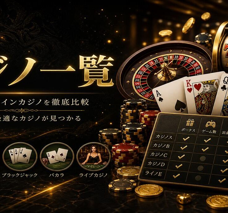 オンラインカジノ一覧｜特徴・タイプ別にチェック する選び方ガイド