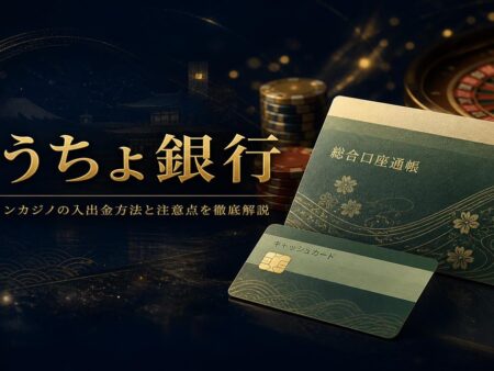 オンラインカジノでゆうちょ銀行は使える？入出 金対応と注意点を解説