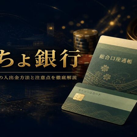 オンラインカジノでゆうちょ銀行は使える？入出 金対応と注意点を解説