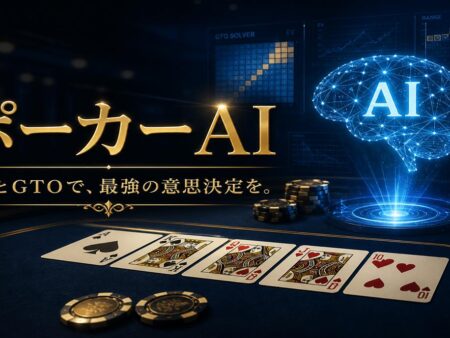 ポーカーAIで効率よく上達する方法｜GTO学 習・対戦・おすすめ練習ツール