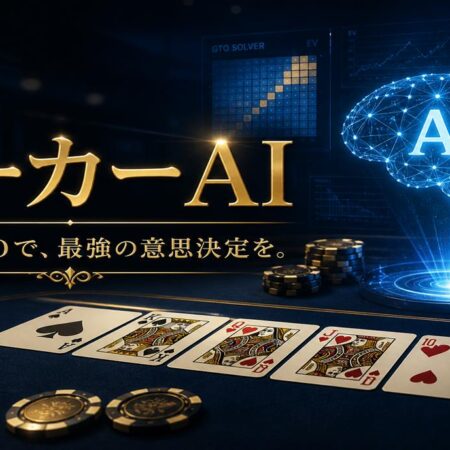 ポーカーAIで効率よく上達する方法｜GTO学 習・対戦・おすすめ練習ツール