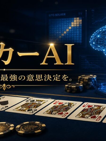 ポーカーAIで効率よく上達する方法｜GTO学 習・対戦・おすすめ練習ツール