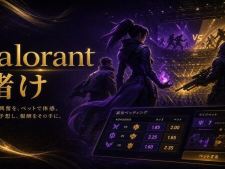 Valorant 賭け2026｜ヴァロラントのベッティング 方法・オッズ・予想ポイントを解説