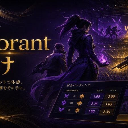 Valorant 賭け2026｜ヴァロラントのベッティング 方法・オッズ・予想ポイントを解説