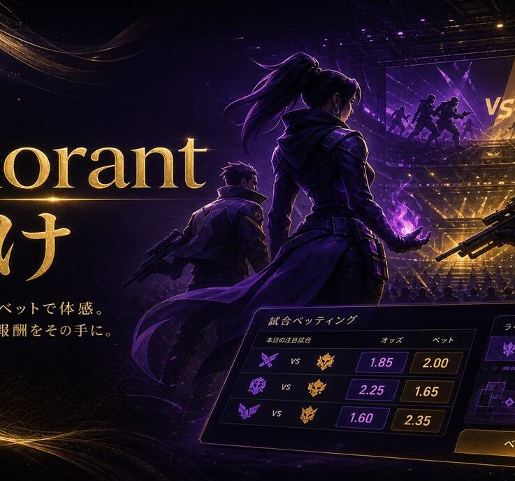 Valorant 賭け2026｜ヴァロラントのベッティング 方法・オッズ・予想ポイントを解説