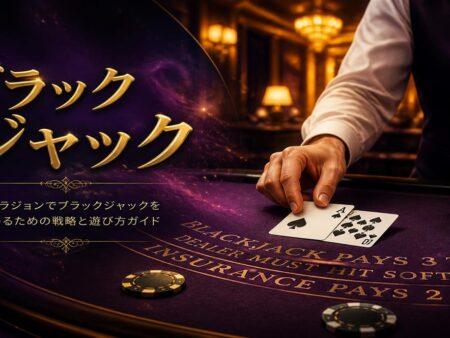 ベラジョン ブラックジャック完全ガイド｜種類・特 徴・遊び方と攻略ポイント